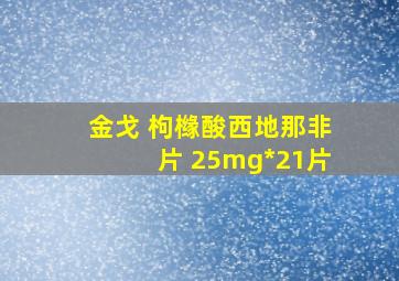 金戈 枸橼酸西地那非片 25mg*21片